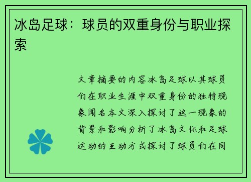 冰岛足球：球员的双重身份与职业探索