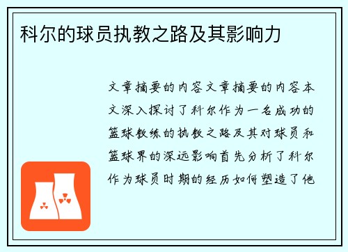 科尔的球员执教之路及其影响力