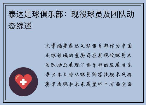 泰达足球俱乐部：现役球员及团队动态综述